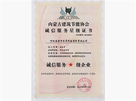 內蒙古建筑節(jié)能協(xié)會誠信服務星級證書